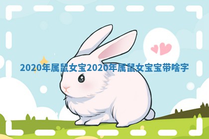 2 🐬 0 👥 20年属鼠女宝 2020年属鼠女宝宝带啥字