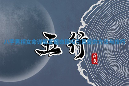 八字男相女命详解 掌握命理吸引真爱的方法与技 🛰 巧 🐣