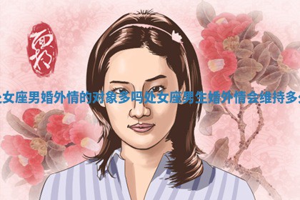 处女座男婚外情的对象多吗_处 📄 女座男生婚外情 🕎 会维持多久 处女座男婚外情的对象多吗_处 📄 女座男生婚外情 🕎 会维持多久