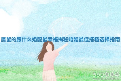 属鼠的跟什么婚配最幸福揭秘婚 ⛅ 姻最佳搭档选择指 🐼 南