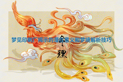 梦见 🌼 印刷厂揭示的潜在 🤲 意义和梦境解析技巧