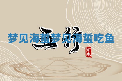 梦见海蜇 🙋 梦见海蜇吃 ❕ 鱼