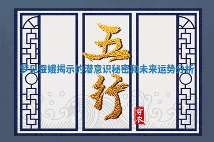 梦 🎍 见 💏 蚕娥揭示的潜意识秘密和未来运势分析