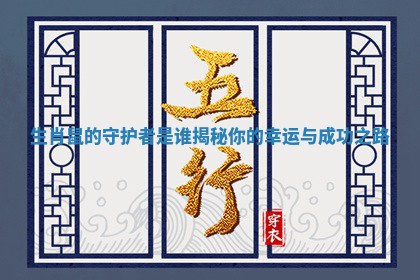 生肖鼠 🕺 的守护者是谁揭秘 ⛹ 你的幸运与成功之路