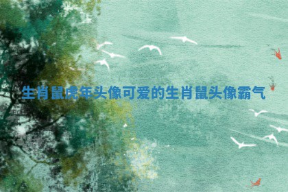 生肖鼠虎年头像 🐪 可爱 🗜 的 生肖鼠头像霸气