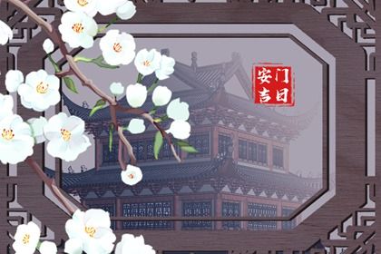 2025年公历6月适合安门的良辰