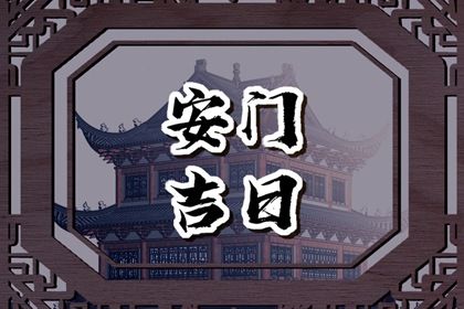 老黄历6月5日：安装新门适宜分析,安门吉日推荐